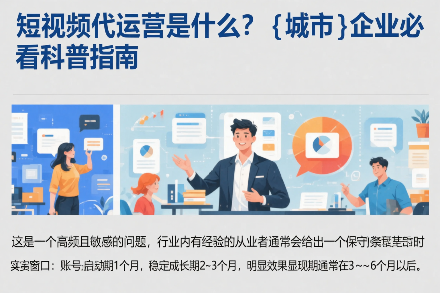 短视频代运营是什么？毕节企业必看科普指南
