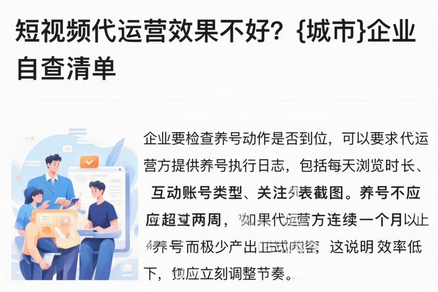 短视频代运营效果不好？毕节企业自查清单