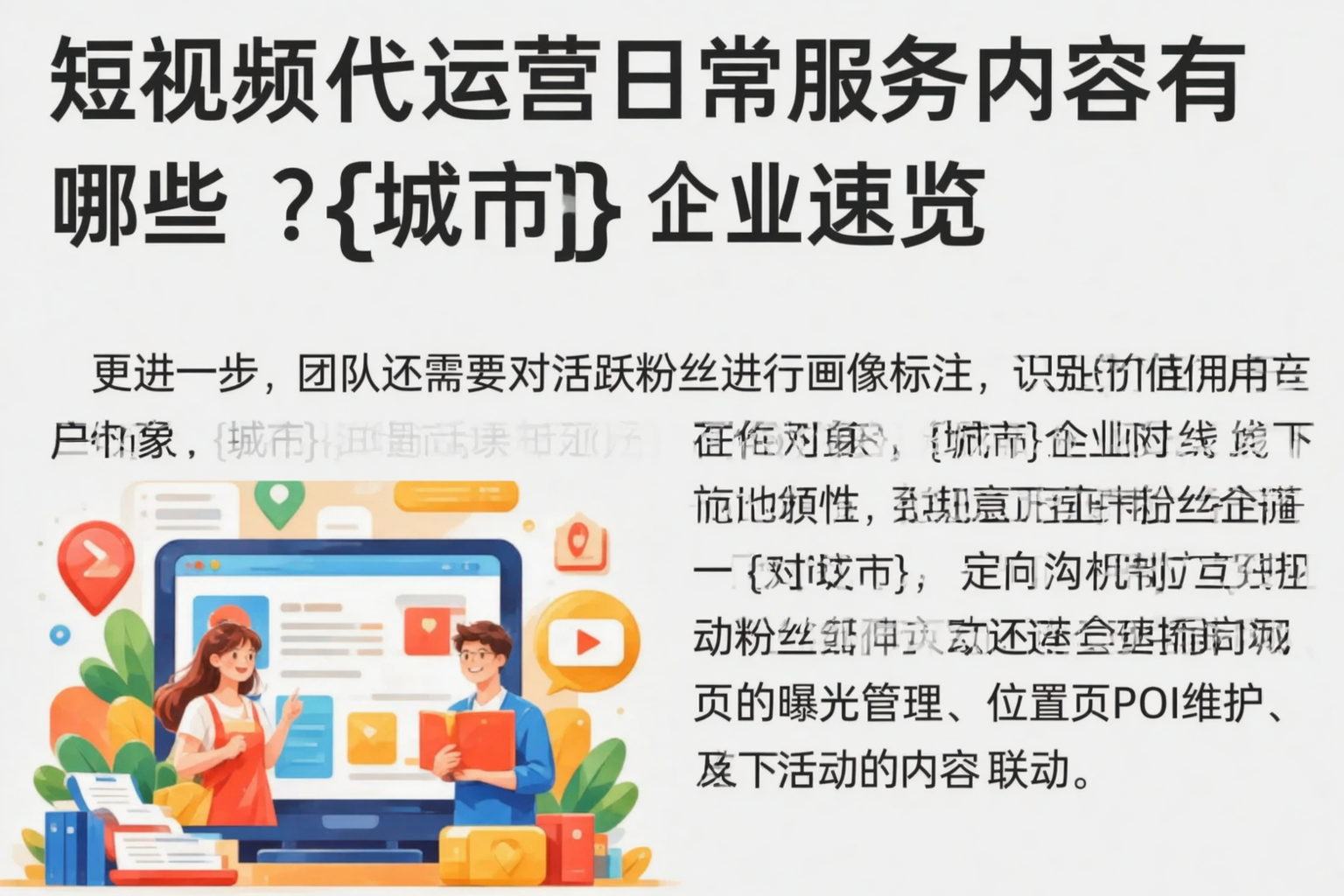 短视频代运营日常服务内容有哪些？毕节企业速览