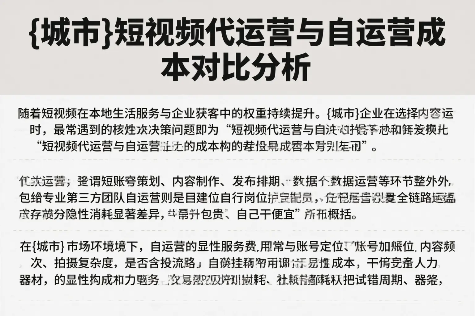 毕节短视频代运营与自运营成本对比分析
