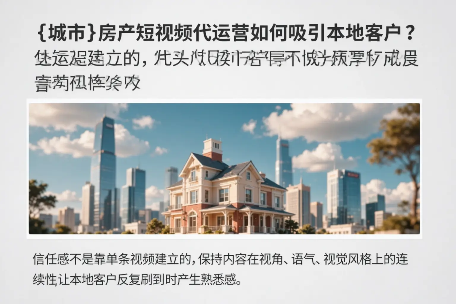 毕节房产短视频代运营如何吸引本地客户?