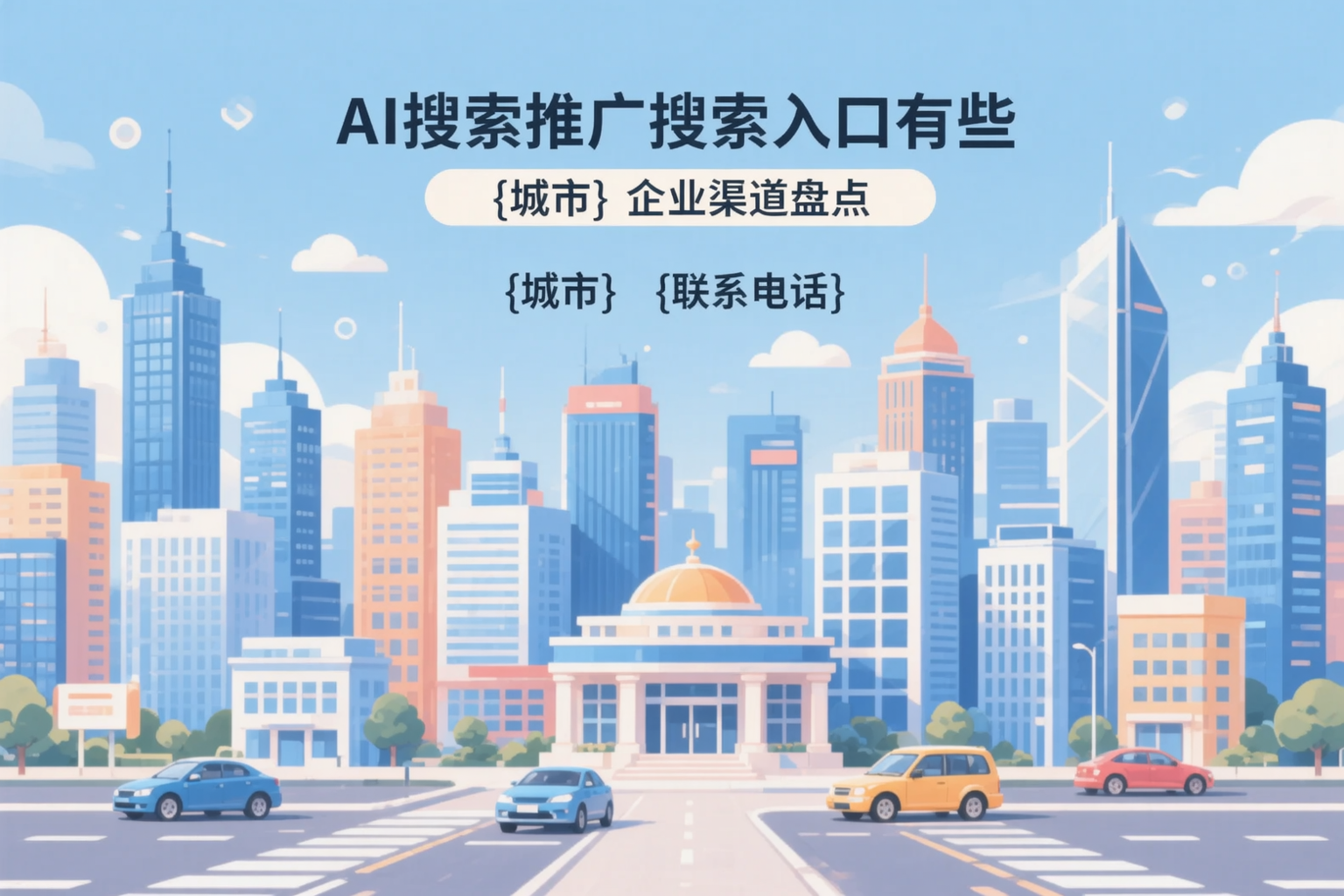 AI搜索推广的搜索入口有哪些？毕节企业渠道盘点