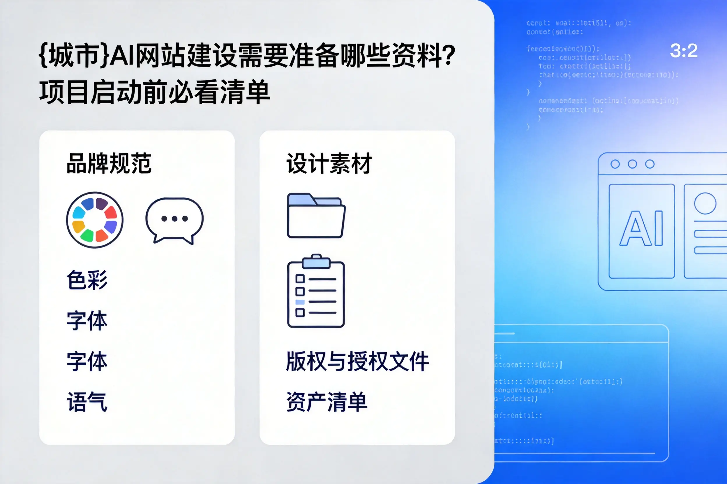 毕节AI网站建设需要准备哪些资料？项目启动前必看清单