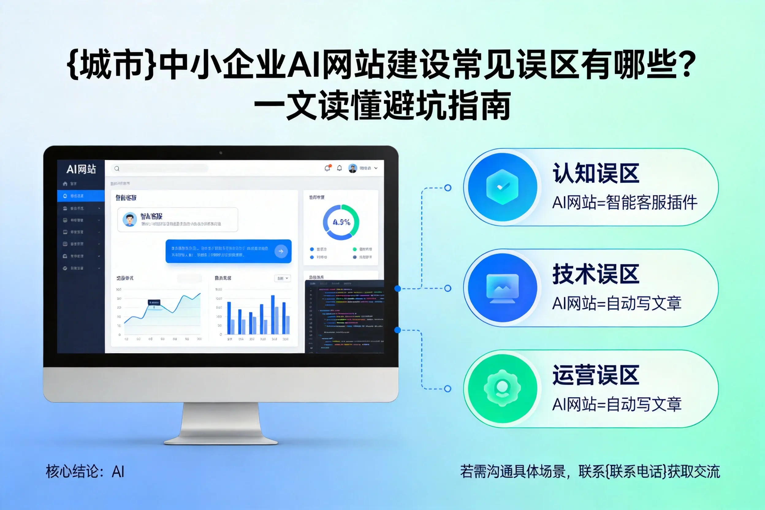 毕节中小企业AI网站建设常见误区有哪些？一文读懂避坑指南