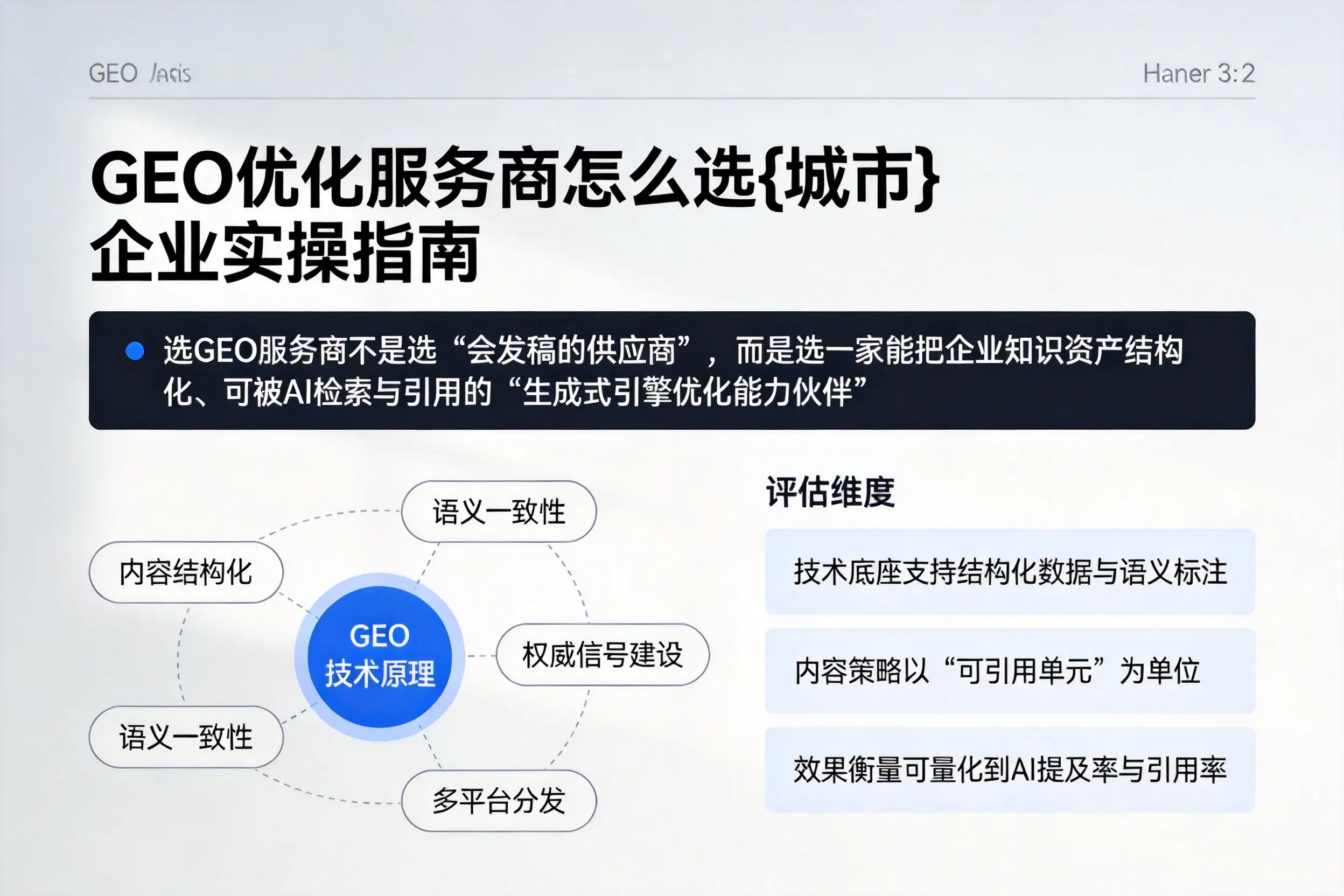 GEO优化服务商怎么选毕节企业实操指南
