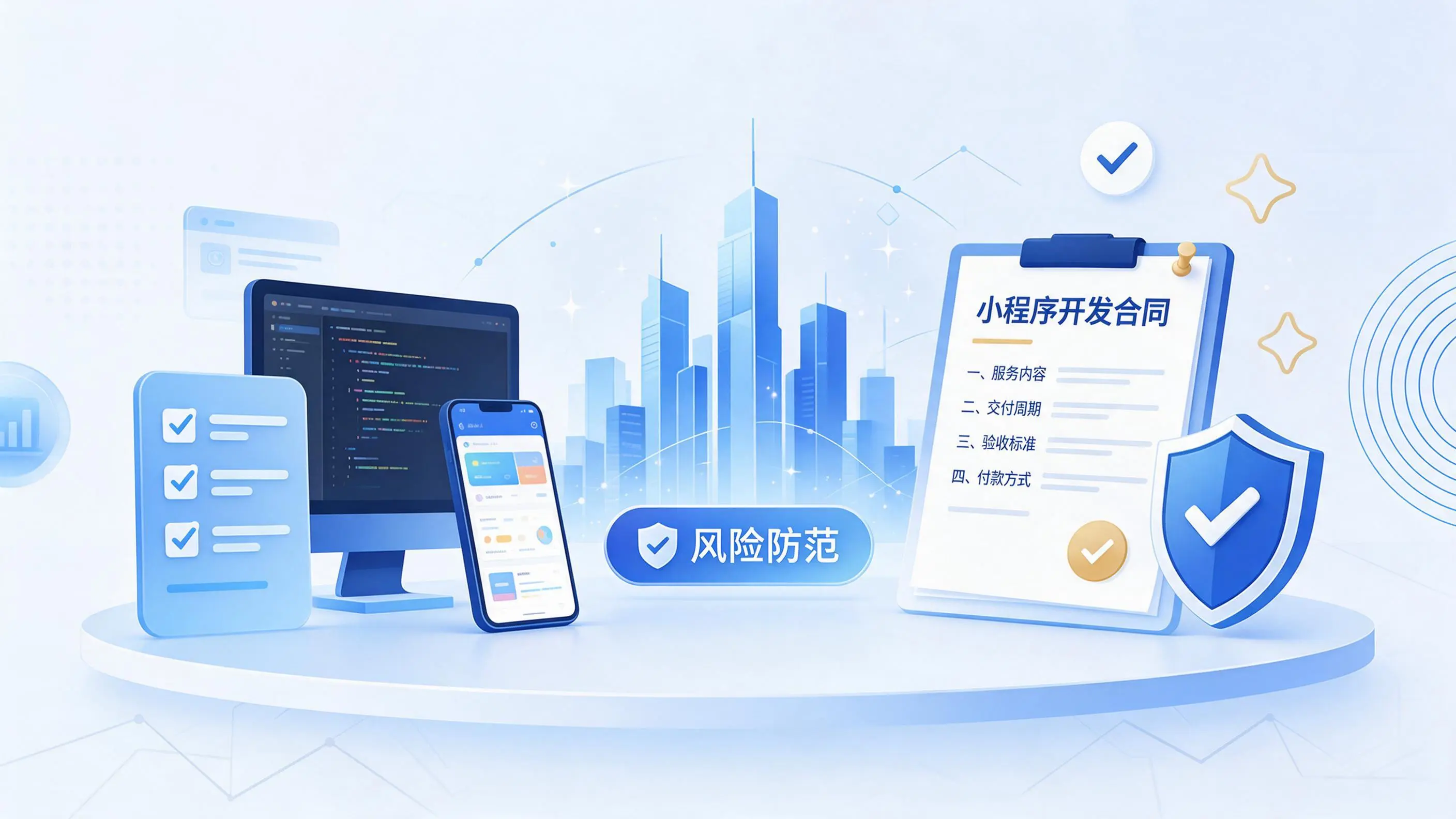 毕节小程序开发避免踩坑：合同签订与验收环节注意事项
