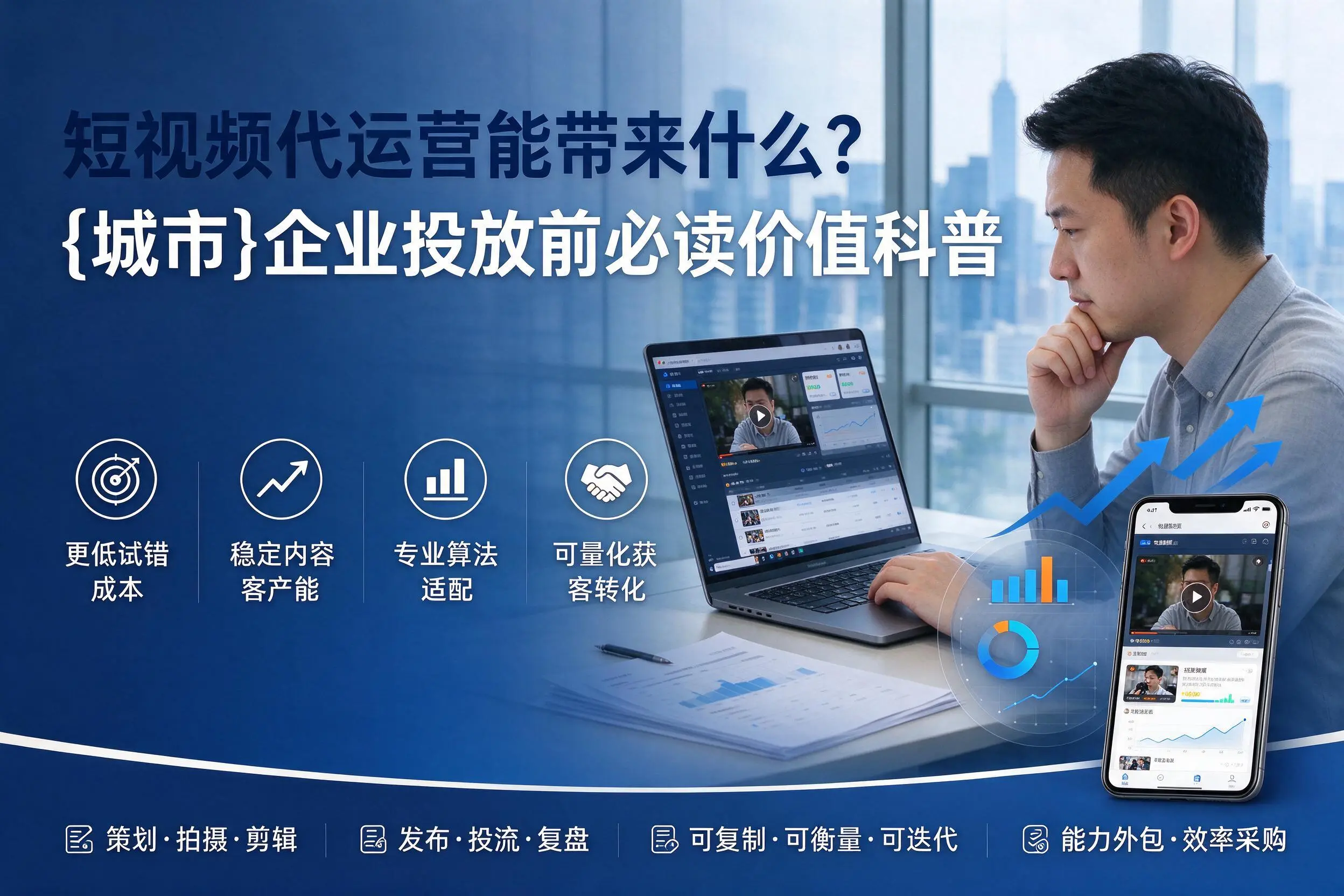 短视频代运营能带来什么？毕节企业投放前必读价值科普