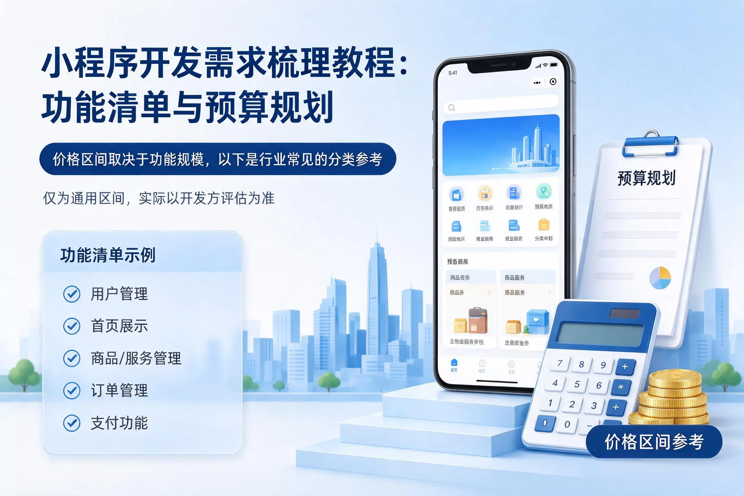 毕节小程序开发需求梳理教程:功能清单与预算规划