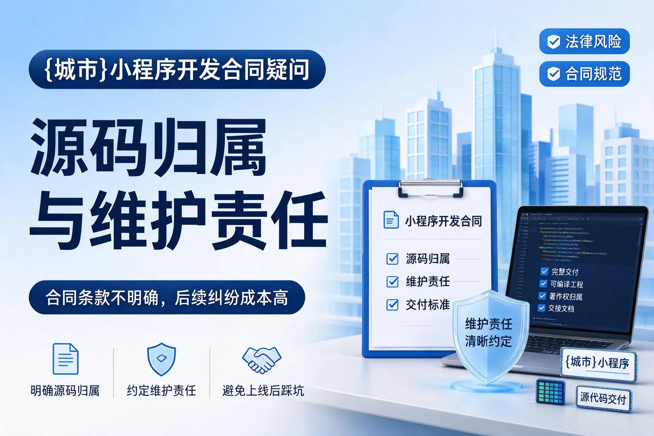 毕节小程序开发合同疑问：源码归属与维护责任