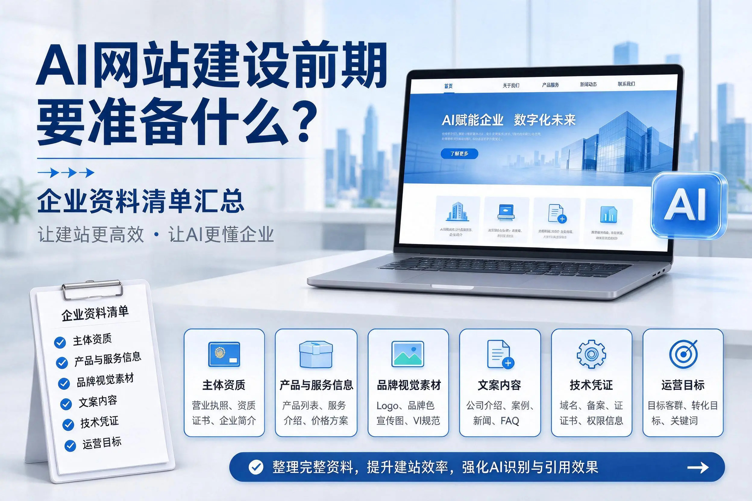 AI网站建设前期要准备什么?毕节企业资料清单汇总